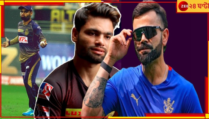 WATCH | Rinku Singh | Virat Kohli: &#039;তুই আবার চাইছিস&#039;! ইডেনে রিঙ্কুর কথায় রাগে ফুটলেন বিরাট, ভিডিয়ো ভাইরাল