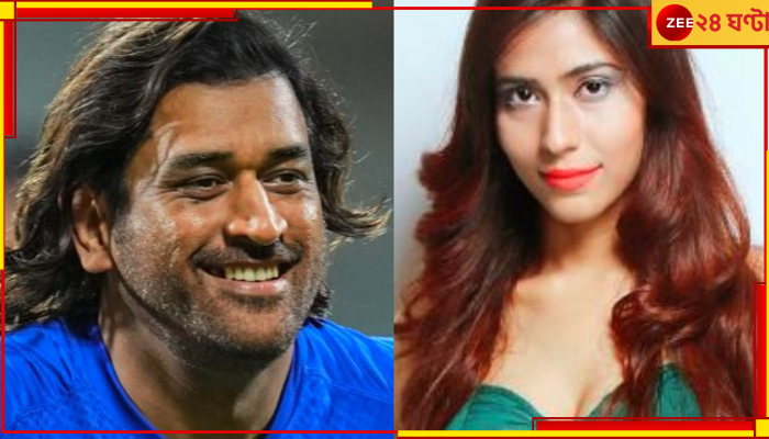 MS Dhoni: 'উত্তেজনায়...'! ক্রিকেটারের সুন্দরী স্ত্রীর অন্তরঙ্গ ছবি ধোনির সঙ্গে, তুঙ্গে চর্চা