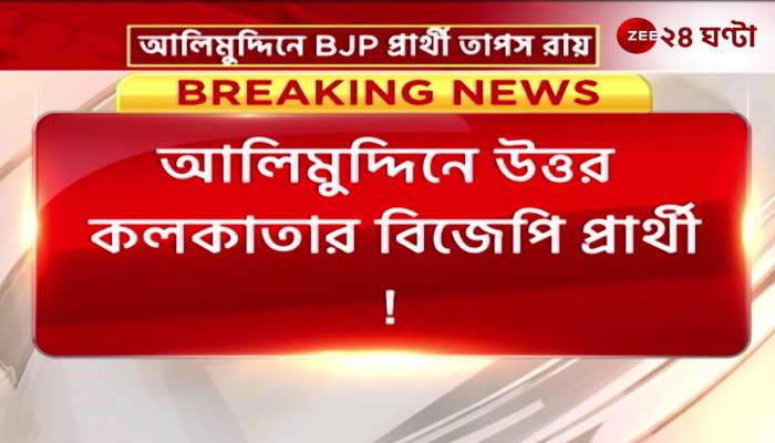 North Kolkata BJP candidate visit Alimuddin to meet with Biman Bose 