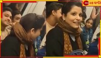 সার্কাসের নাম দিল্লি মেট্রো, এবার ভরা ট্রেনে এক পুরুষের কোলে চাপলেন মহিলা!