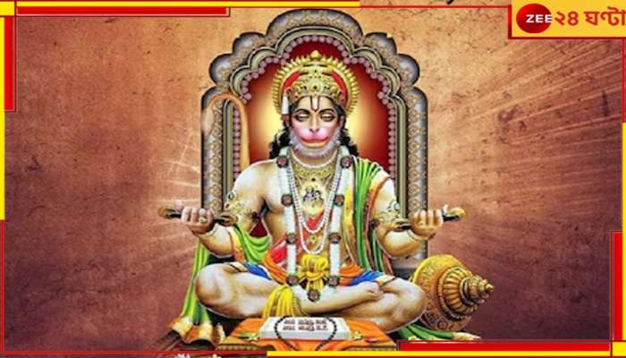 Hanuman Jayanti 2024: এই মানুষগুলির উপর সর্বদাই খেপে থাকেন বজরংবলী! আজই তাঁর রাগ কমান এভাবে...