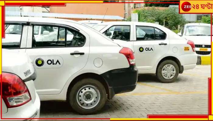 Ola Cab: এসি না চালানোয় ঝগড়া, যাত্রীকে মাঝ রাস্তায় নামায় চালক! ১ লাখ ক্ষতিপূরণ দিতে নির্দেশ ওলাকে...