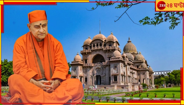 Swami Gautamananda: রামকৃষ্ণ মঠ ও মিশনের ১৭তম অধ্যক্ষ নির্বাচিত হলেন স্বামী গৌতমানন্দ...