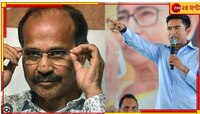 নজরে মুর্শিদাবাদ; 'মানুষ প্রকৃত গদ্দারকে চিনে ফেলেছে', অধীরকে নিশানা অভিষেকের!