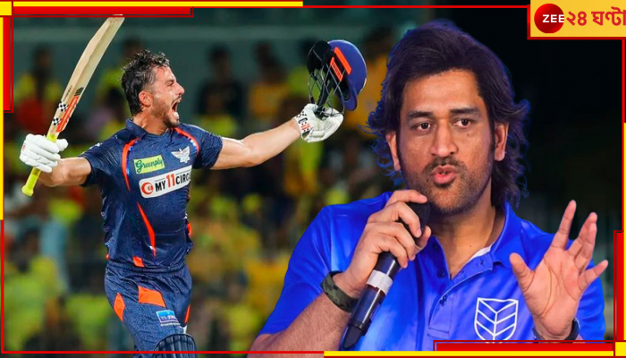 Marcus Stoinis On MS Dhoni: মাহি মন্ত্রেই মার্কাসের মোক্ষলাভ! ধোনি-গড়ে জয়ধ্বজা উড়িয়ে জানালেন লখনউয়ের 'নবাব'