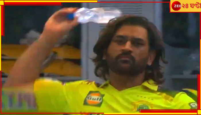 WATCH | MS Dhoni: বোতল ছুড়ে মেরেই দিচ্ছিলেন! কার উপর রেগে কাঁই ধোনি? এবার ভিডিয়ো এল সামনে