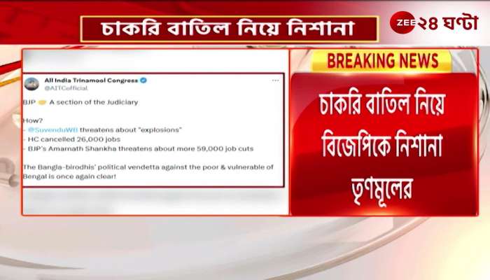 TMC calls the BJP a part of the judiciary with cancellation of jobs