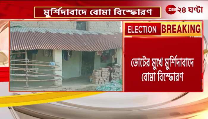 Bomb explosion in Murshidabad in the face of voting One persons hand was blown off in the incident