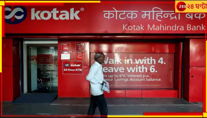 Kotak Mahindra Bank: RBI-এর নিষেধাজ্ঞা! এক ধাক্কায় ১০% কমল কোটাক ব্যাংকের শেয়ারের দাম