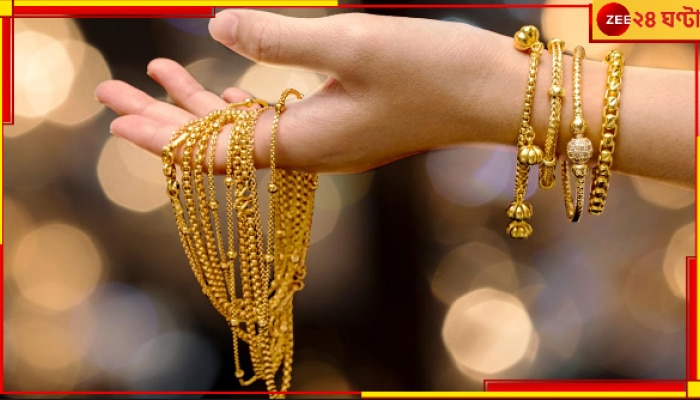 Gold Price Today: অবিশ্বাস্য! আজ বাংলায় সোনার দাম সবচেয়ে কম! এখনই ছুটুন জুয়েলারি শপে...