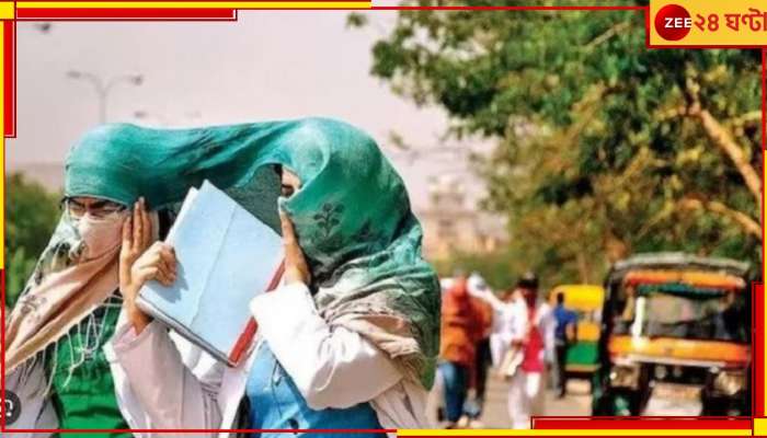 Heatwave: রক্ষা নেই! লাল সতর্কতা দক্ষিণবঙ্গে, তীব্র তাপপ্রবাহে পুড়তে হবে ৫ দিন...