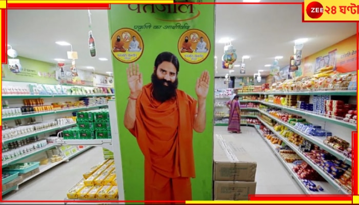 Ramdev: পতঞ্জলির বহু প্রোডাক্টই বাতিল করল সরকার! এবার কি জেলে যাবেন রামদেব?