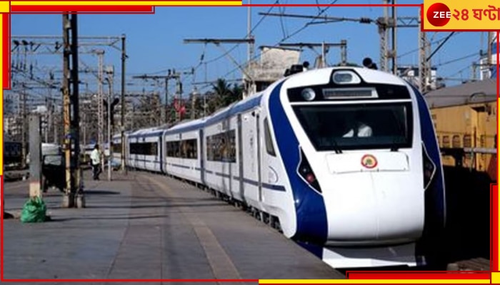 Vande Bharat Express: দুর্গাপুর স্টেশনে দাঁড়িয়ে পড়ল বন্দে ভারত! দু্র্ভোগে যাত্রীরা....