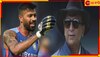Sunil Gavaskar | Hardik Pandya | T20 World Cup 2024: 'বিশ্বকাপে একেবারে বদলে যাবে হার্দিক'! অলরাউন্ড অবদানের গ্যারান্টি গাভাসকরের