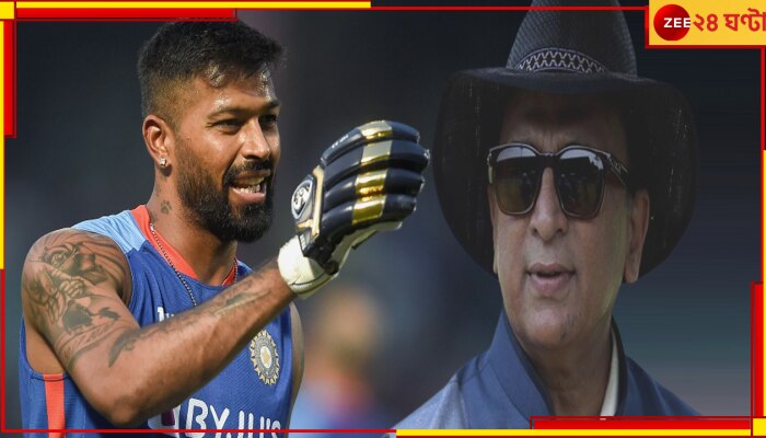 Sunil Gavaskar | Hardik Pandya | T20 World Cup 2024: &#039;বিশ্বকাপে একেবারে বদলে যাবে হার্দিক&#039;! অলরাউন্ড অবদানের গ্যারান্টি গাভাসকরের