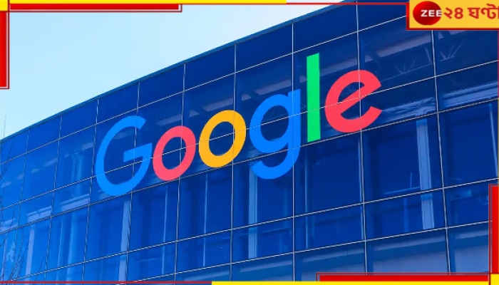Google Layoff: এবার &#039;কোর&#039; গ্রুপ থেকেও বিপুল ছাঁটাই! ভারত নিয়ে কী ভাবছে গুগল?
