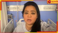 টানা ৩দিন পেটে অসহ্য ব্যথা, তড়িঘড়ি অস্ত্রোপচার ভারতীর...