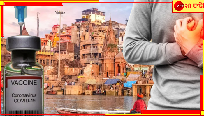 Covishield Side Effect: ফের কালপ্রিট কোভিশিল্ড? এবার ওয়ার্ক-আউট করতে-করতে বিশ্বনাথধামেই মৃত্যু...