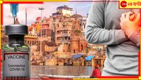 ফের কালপ্রিট কোভিশিল্ড? এবার ওয়ার্ক-আউট করতে-করতে বিশ্বনাথধামেই মৃত্যু...