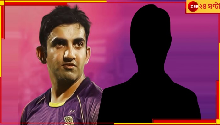 WATCH | Gautam Gambhir: ভয়ে কাঁপতেন গম্ভীর, কাটাতেন নিদ্রাহীন রাত, কে সেই ক্রিকেটার?