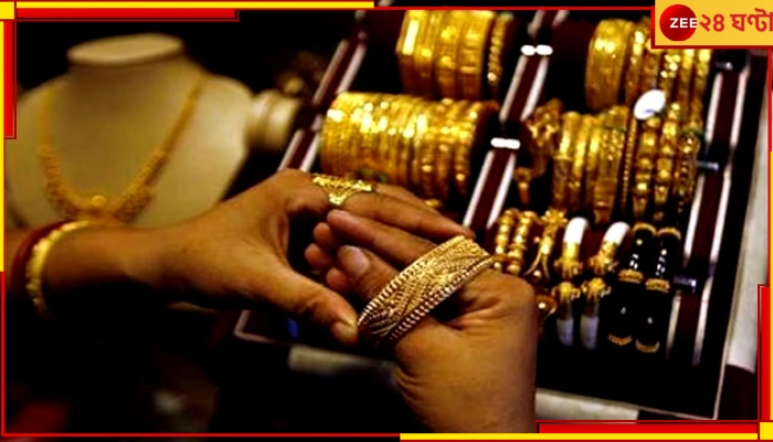 Gold Price: দাম কমার পর ফের দামী হল সোনা, জেনে নিন কলকাতার দর 
