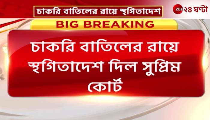 SSC Jobs maintained for the time being by the  Supreme order what is the reaction of TMC and BJP