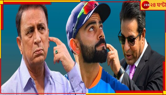 Wasim Akram On Virat Kohli vs Sunil Gavaskar: &#039;একদম ঠিক হয়নি বলা&#039;, বিরাট-গাভাসকরের তুঙ্গে ঝামেলা, নাক গলালেন &#039;নারদ&#039; আক্রম!