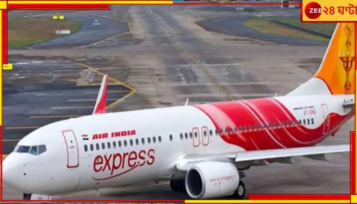 Air India Express: ২ মিনিটের নোটিসে সবাই 'অসুস্থ'! পাইলটদের গণছুটিতে বেসামাল টাটার এয়ার ইন্ডিয়া এক্সপ্রেস...