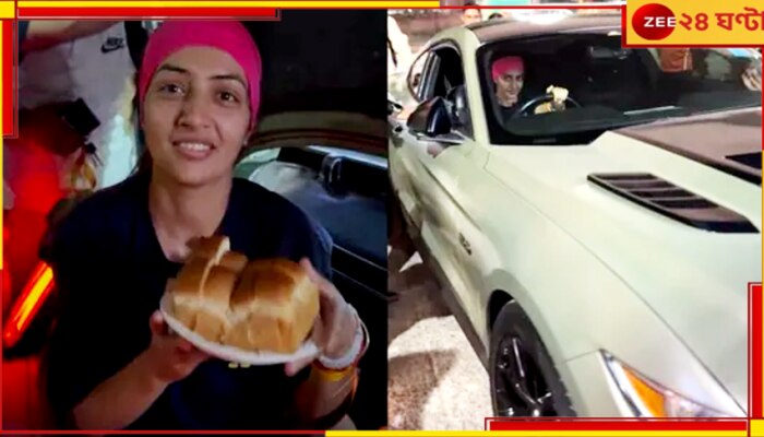 Delhi Vada Pav Girl: ভাইরাল বড়া পাও গার্ল মাল বেচতে নামলেন ৭০ লাখি ফোর্ড মুস্তাংগে!