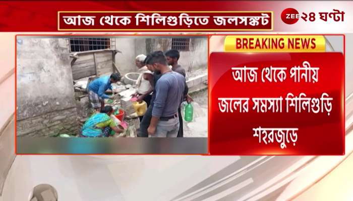 Drinking water problem in Siliguri city water service disrupted in 87 wards from today