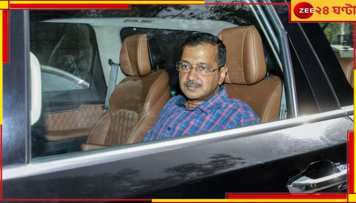 Arvind Kejriwal: সুপ্রিম আদেশে &#039;মুক্ত&#039; কেজরি