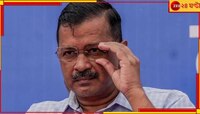 'বিজেপি ২২০-২৩০, এবার কেন্দ্রে  ইন্ডিয়া জোটের সরকার', হুংকার জেল'মুক্ত' কেজরির!