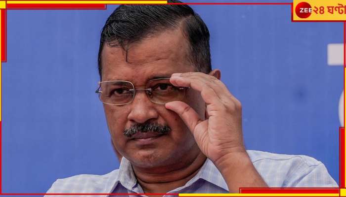 Arvind Kejriwal: &#039;বিজেপি ২২০-২৩০, এবার কেন্দ্রে  ইন্ডিয়া জোটের সরকার&#039;, হুংকার জেল&#039;মুক্ত&#039; কেজরির!