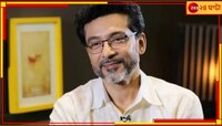 Tota Roy Choudhury: অনুমতি ছাড়াই ছবির ক্লিপিং ফাঁস টোটার! চটলেন রাজা চন্দ...