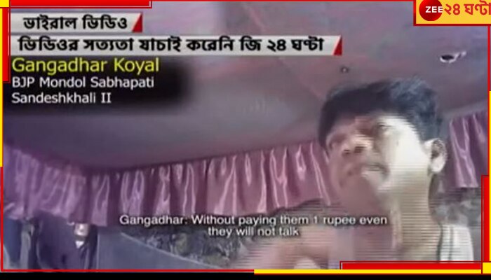 SandeshKhali Video: সন্দেশখালিতে টাকা পেয়েছে ৭২ মহিলা, কত অস্ত্র-মদ লাগবে ভিডিয়োতে বিস্ফোরক দাবি বিজেপি নেতা গঙ্গাধরের 