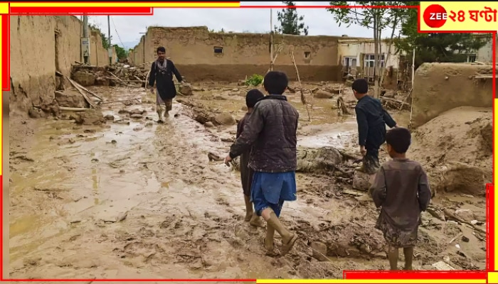 Afghanistan: ভয়াবহ মেঘ-ভাঙা বৃষ্টি সঙ্গে তীব্র হড়পা! অতিবর্ষণ ও হঠাৎ-বন্যায় মৃত্যু প্রায় ৩৫০, বিস্তীর্ণ এলাকা কাদার নীচে...