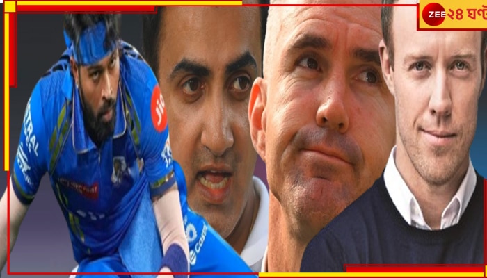 Gautam Gambhir Destroys Kevin Pietersen:  &#039;ওরা অধিনায়ক নাকি!&#039;, গম্ভীর টর্পেডোতে ধ্বংস পিটারসেন-এবিডি, হার্দিক কটাক্ষেই বিলীন
