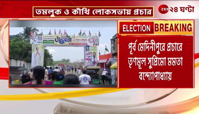 Chief Minister will campaign in Tamluk and Kanthi Lok Sabha constituencies today