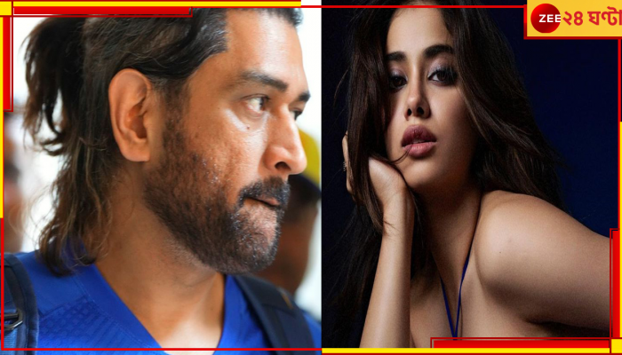 Janhvi Kapoor On MS Dhoni: সাতাশের সুন্দরী বলছেন, 'আমি দেখাতেই চাই'! ধোনির সঙ্গে উঠতি বলি নায়িকার...!