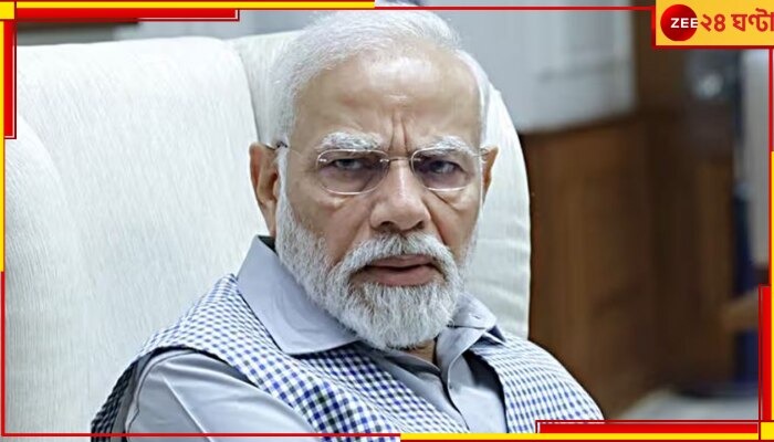 Narenda Modi: &#039;সংবাদমাধ্যম নিরপেক্ষ নয়, তাই সাংবাদিক বৈঠক করি না&#039;! মোদীর সাফাইয়ে নেটপাড়া তোলপাড়...