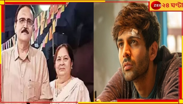 Kartik Aryan: মুম্বইয়ের বিলবোর্ড দুর্ঘটনায় স্বজনহারা কার্তিক আরিয়ান, শোকে পাথর গোটা পরিবার...