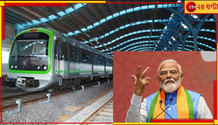 Narendra Modi | Metro: সিঙ্গাপুরের মেট্রো দেখিয়ে ভারতের বলে দাবি? মেট্রো নিয়ে মোদীর &#039;বড়সড় কেলেঙ্কারি&#039; ফাঁস!