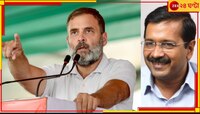 কেন রাহুল গান্ধী বললেন, তিনি 'আম আদমি পার্টি'কে ভোট দেবেন? 'আপ'-এর সঙ্গে রাহুলের কী 