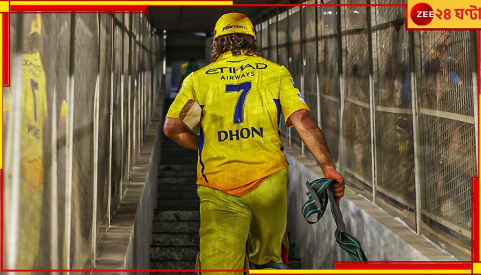  MS Dhoni Retirement Update: ধোনি কি অবসরে না আরও খেলবেন? জল্পনার অবসান ঘটিয়ে জানাল সিএসকে