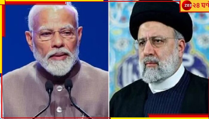 Iran-India Relationship: রাইসির আকস্মিক মৃত্যুতে কেন ভারতেরও বড় ধরনের ক্ষতি হয়ে গেল? 