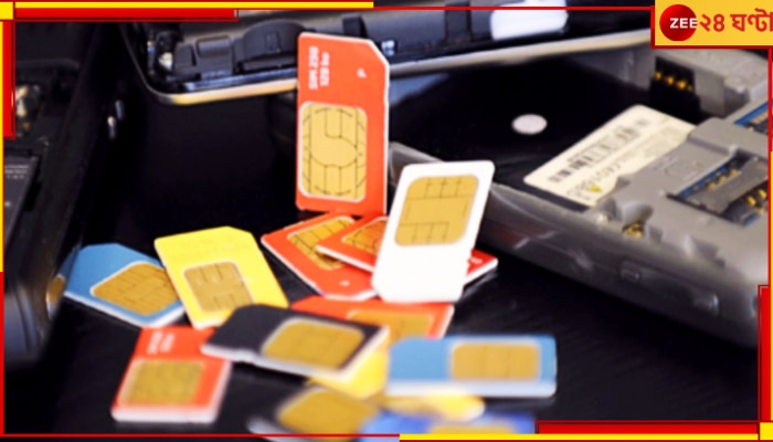 Cyber Fraud: সর্বনাশ! অচিরেই বন্ধ হয়ে যাচ্ছে ১৮ লক্ষ সিম কার্ড! আপনার নম্বরটিও তালিকায় আছে কি না, দ্রুত জেনে নিন... Cyber Fraud: সর্বনাশ! অচিরেই বন্ধ হয়ে যাচ্ছে ১৮ লক্ষ সিম কার্ড! আপনার নম্বরটিও তালিকায় আছে কি না, দ্রুত জেনে নিন...