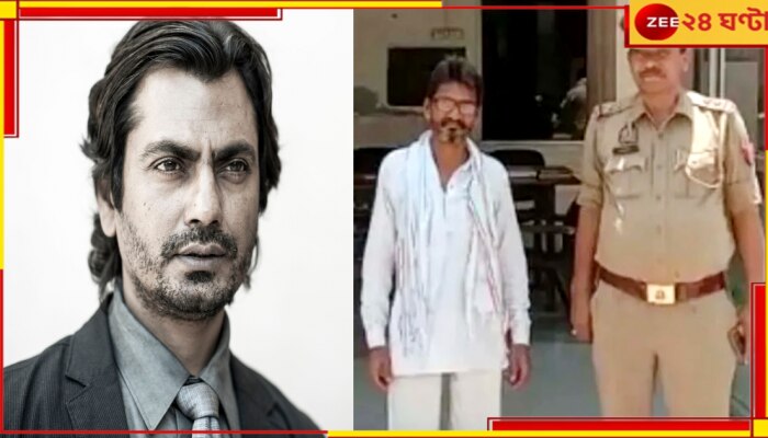 Nawazuddin Siddiqui: ফের বিপাকে নওয়াজউদ্দিন, গ্রেফতার অভিনেতার দাদা...