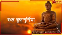 বুদ্ধ পূর্ণিমায় তুষ্ট করুন মা লক্ষ্মীকে, ধনদেবীর আর্শীবাদে সুখ-সমৃদ্ধি জীবনে... 