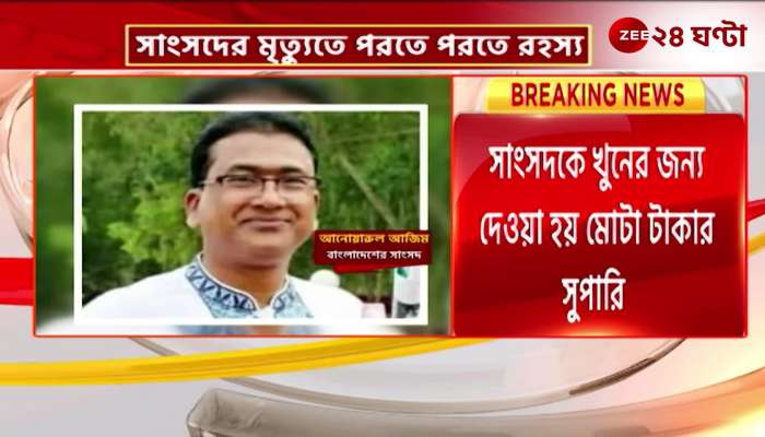 Sensational information on the death of a Bangladeshi MP in Kolkata