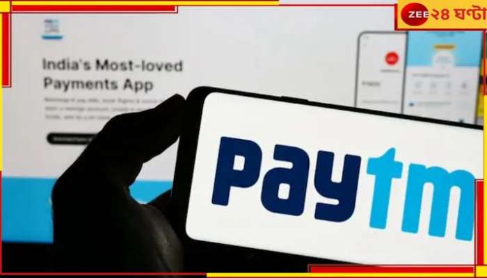 Paytm layoffs: ঘুরে দাঁড়িয়েও রক্তক্ষরণ, ক্লান্ত! ২০% কর্মী ছাঁটাইয়ের পথে Paytm  